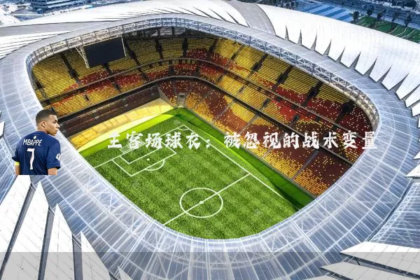 主客场球衣：被忽视的战术变量