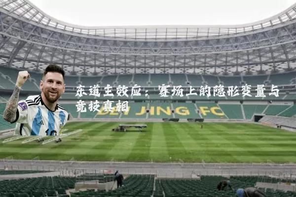 东道主效应：赛场上的隐形变量与竞技真相