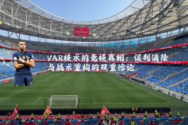 VAR技术的竞技真相：误判消除与战术重构的双重悖论
