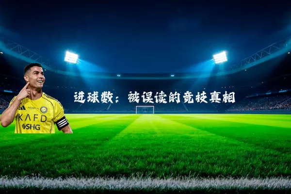 进球数：被误读的竞技真相