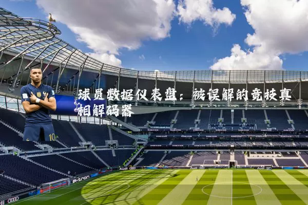 球员数据仪表盘：被误解的竞技真相解码器