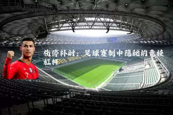伤停补时：足球赛制中隐秘的竞技杠杆