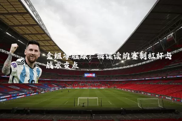 全组净胜球：被误读的赛制杠杆与战术支点