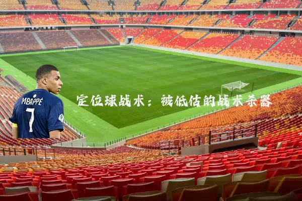 定位球战术:被低估的战术杀器
