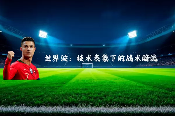 世界波：技术表象下的战术暗流