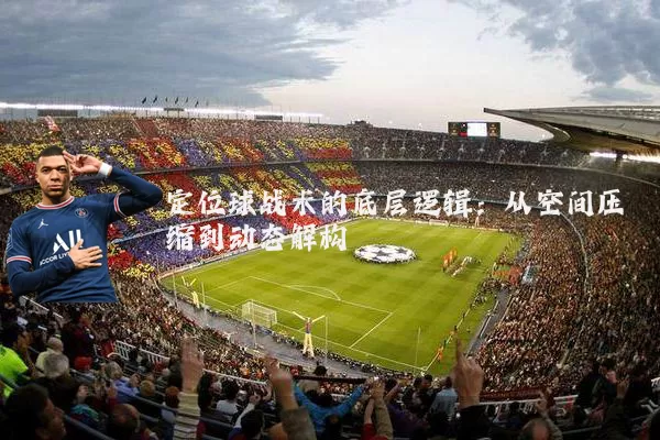 定位球战术的底层逻辑：从空间压缩到动态解构