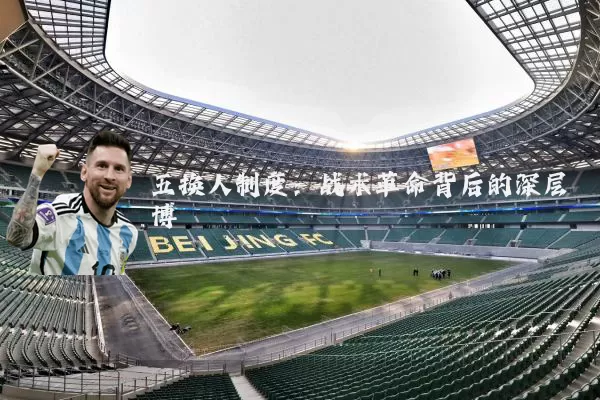 五换人制度:战术革命背后的深层博弈