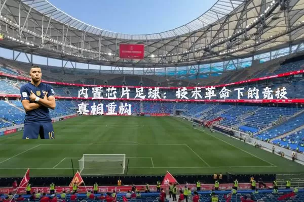 内置芯片足球：技术革命下的竞技真相重构