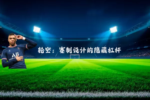 轮空:赛制设计的隐藏杠杆