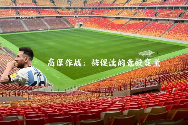 高原作战：被误读的竞技变量