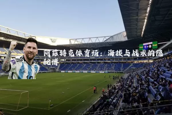阿兹特克体育场:海拔与战术的隐秘博弈