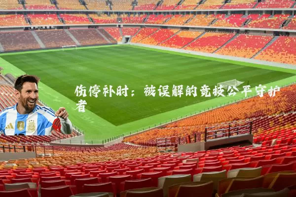 伤停补时:被误解的竞技公平守护者