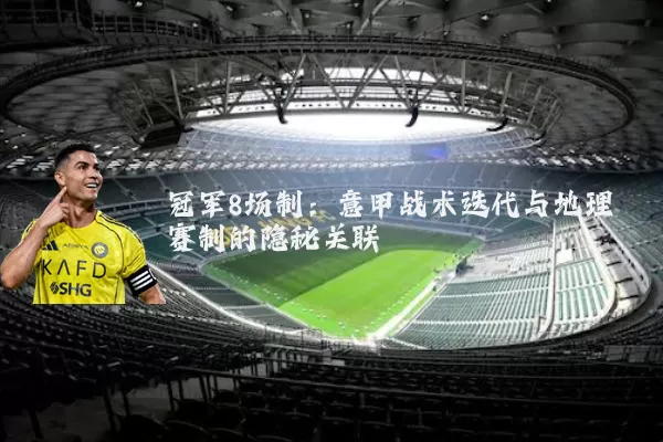 冠军8场制：意甲战术迭代与地理赛制的隐秘关联