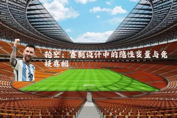 轮空：赛制设计中的隐性变量与竞技真相